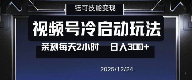视频号分成计划冷启动玩法亲测每天2小时，0门槛副业项目，单号日入3张-大伟资源网