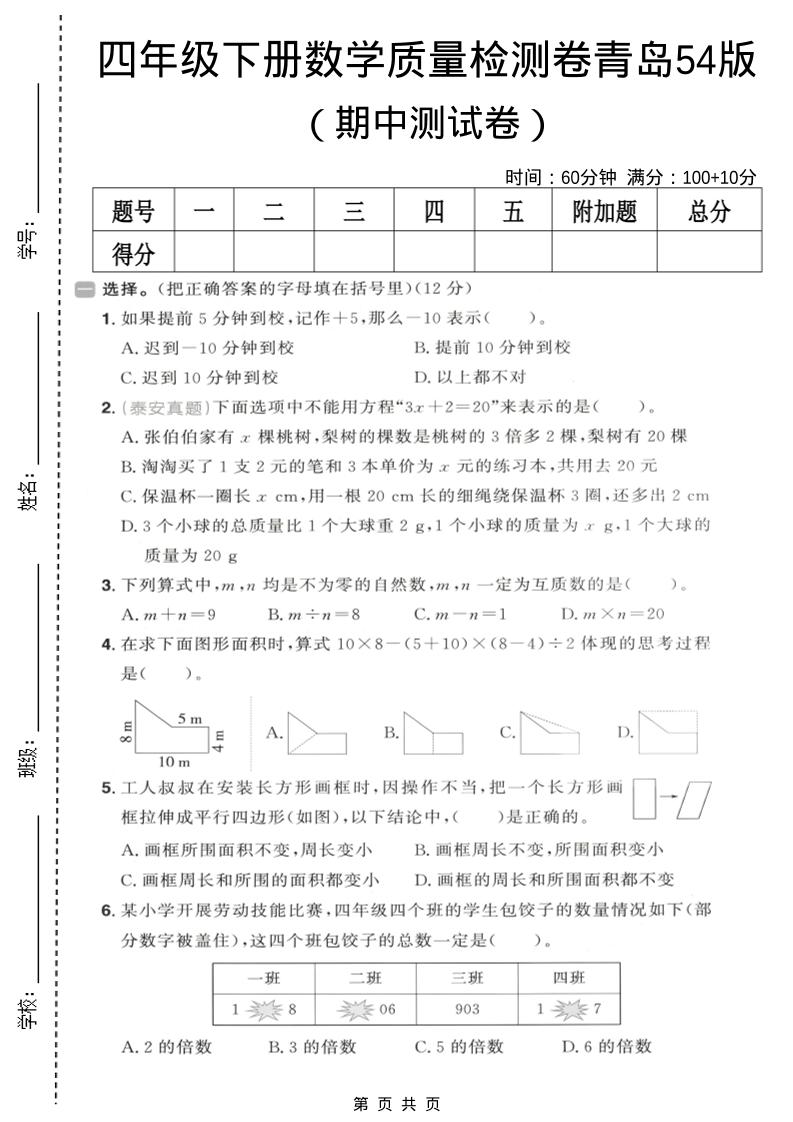 四年级下数学期中质量检测卷《青岛五四版》-大伟资源网