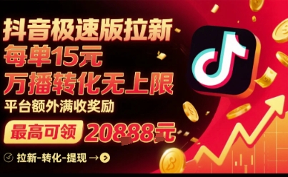 抖音极速版拉新，平台扶持力度大，每单15米，万播转化无上限，平台额外满收奖励-大伟资源网