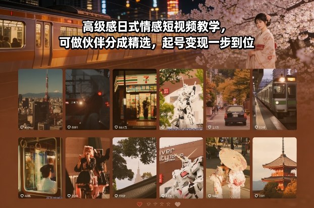 高级感日式情感短视频教学，可做伙伴分成精选，起号变现一步到位-大伟资源网