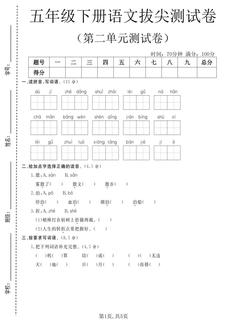 五年级下语文第二单元拔尖测试卷(4)-大伟资源网