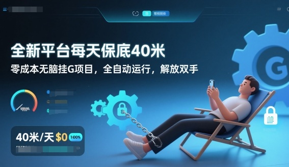 全新平台每天保底40米，零成本无脑挂G项目，全自动运行，解放双手【揭秘】-大伟资源网