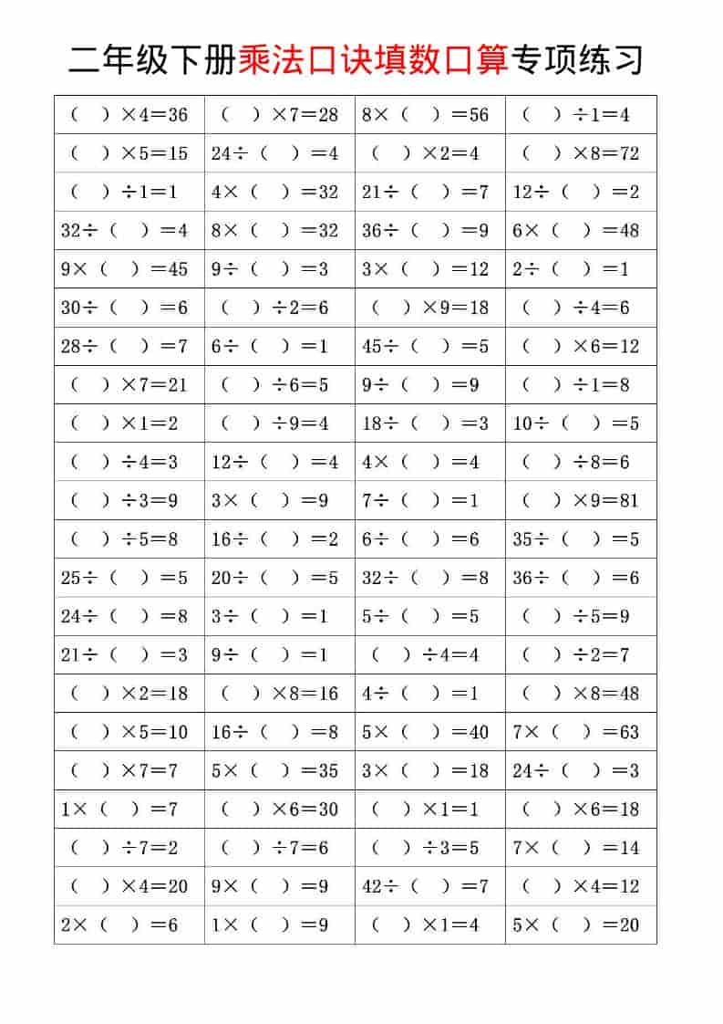 二年级下数学乘法口诀和混合运算专项练习-大伟资源网