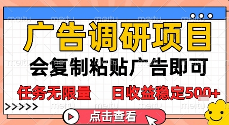 广告调研项目，会复制粘贴广告即可，任务无限量，日收益稳定5张【揭秘】-大伟资源网