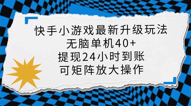 快手小游戏最新版升级玩法，新风口，无脑单机日入40+，可批量放大，小…-大伟资源网