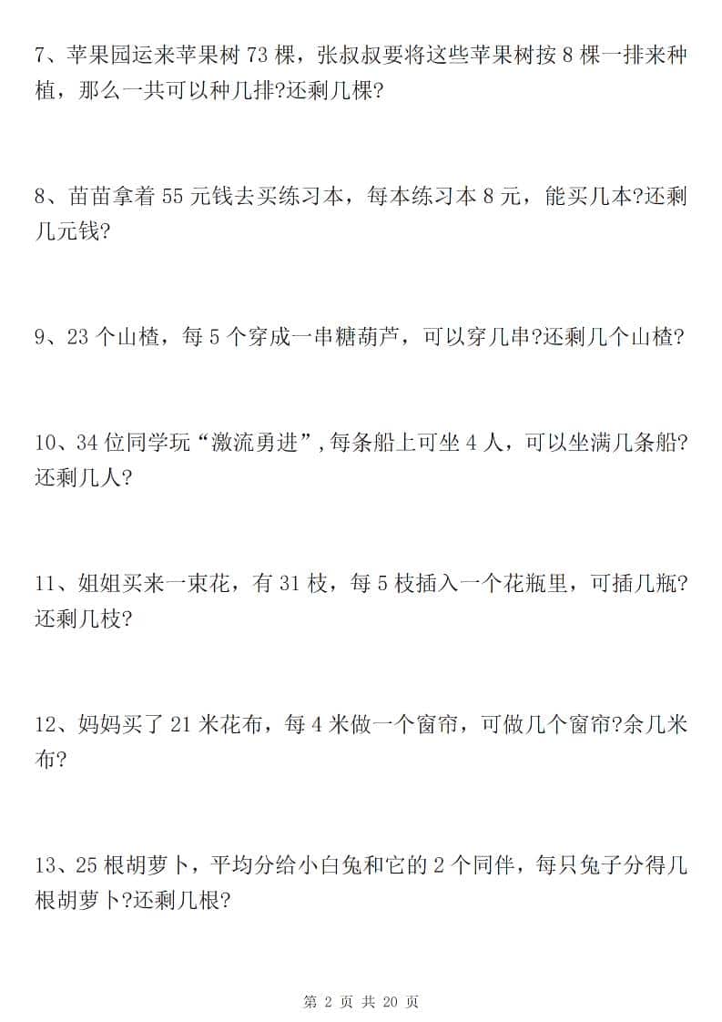 二年级下数学有余数的除法九大专项练习-大伟资源网