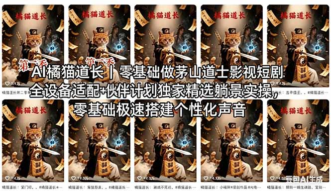 AI橘猫道长茅山道士短剧教程｜零基础傻瓜式操作，AI一键生成古风玄幻爆款短视频快速变现-大伟资源网