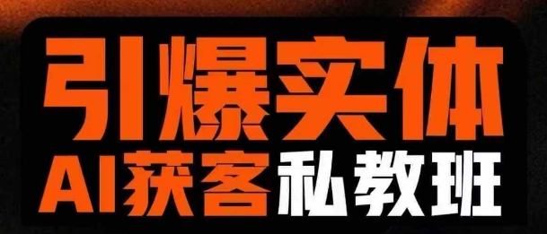 引爆实体AI模板引流私教班，从0~1讲透实体短视频获客-大伟资源网