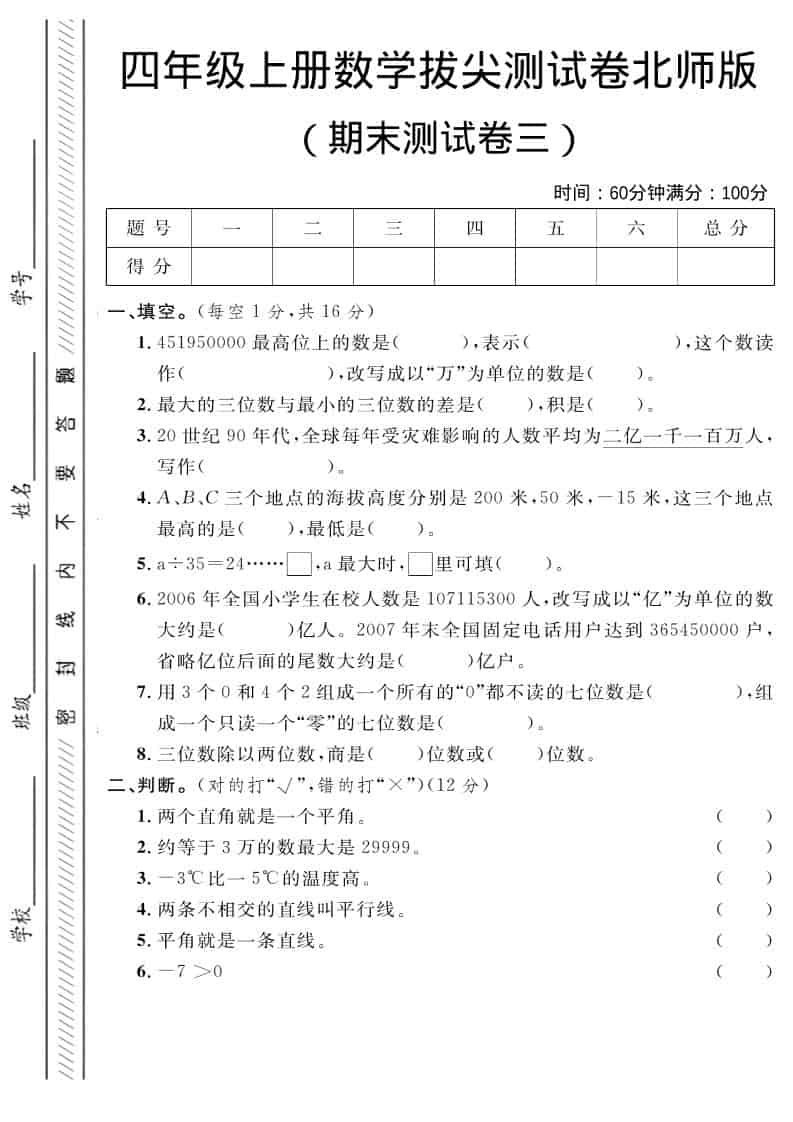 四年级上数学期末拔尖测试卷三《北师版》-大伟资源网