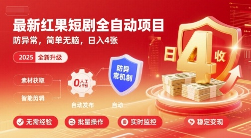 最新红果短剧全自动挂G项目，防异常，简单无脑，日入4张【揭秘】-大伟资源网