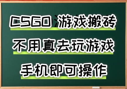 游戏搬砖，手机可做，不用电脑，最快当天见收益3张+，副业创业网创兼职【揭秘】-大伟资源网