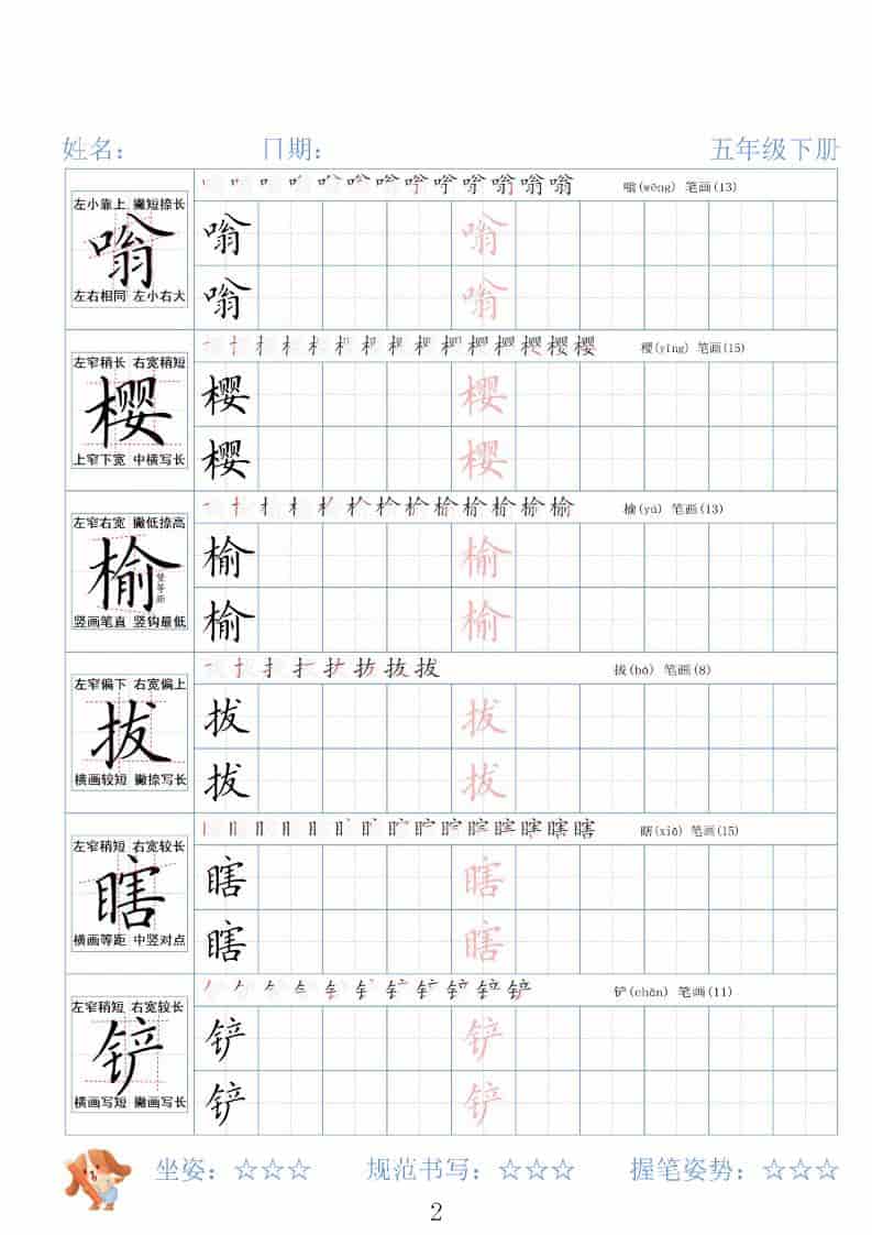 五年级下语文26春精讲生字字帖-大伟资源网
