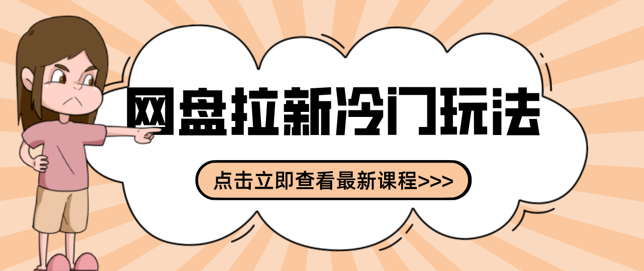 贴吧+网盘拉新：2-3天变现的冷门玩法，实操细节全拆解快速上手拓展收益渠道-大伟资源网