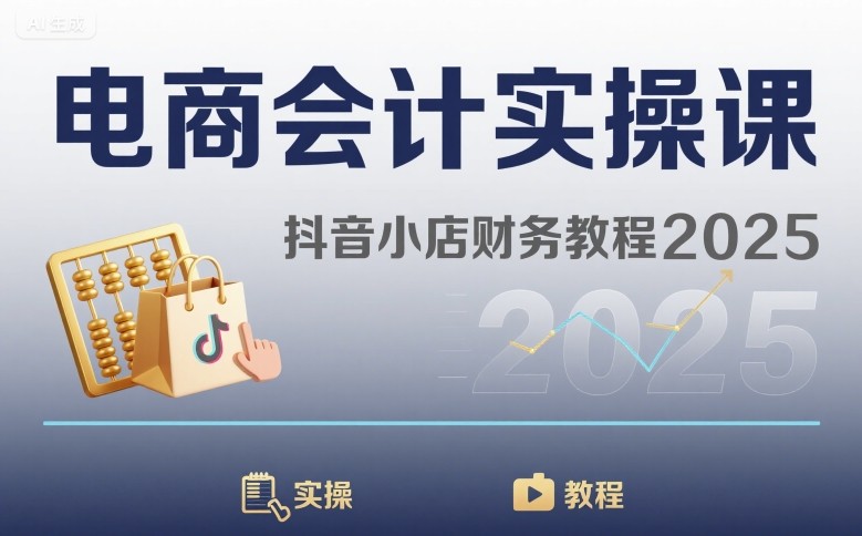 电商会计实操课-抖音小店财务教程2025-大伟资源网