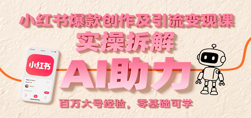 小红书爆款创作及引流变现课：实操拆解，AI助力，百万大号经验，零基础可学-大伟资源网