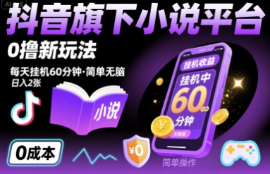 抖音旗下小说平台0撸新玩法，每天挂机60分钟，简单无脑，日入2张【揭秘】-大伟资源网