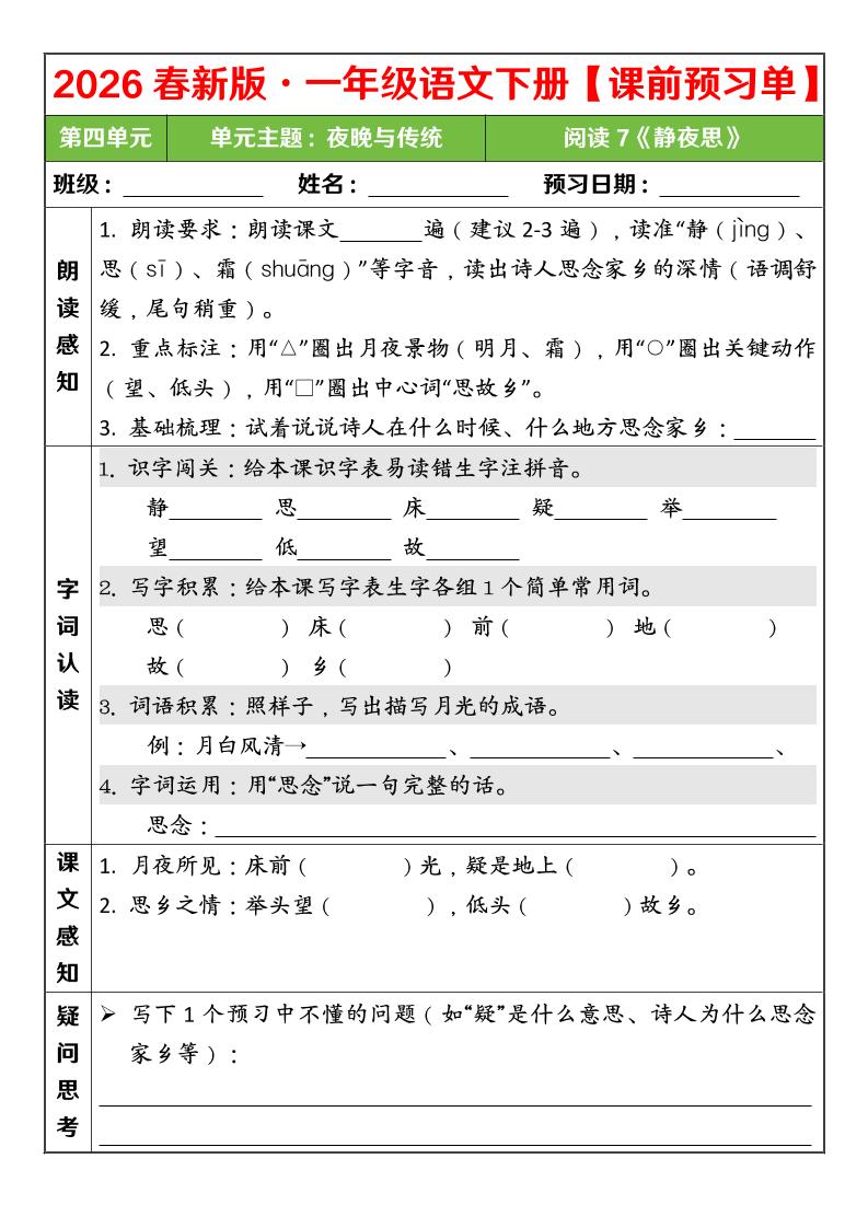 一年级下语文26春第四单元课前预习单-大伟资源网
