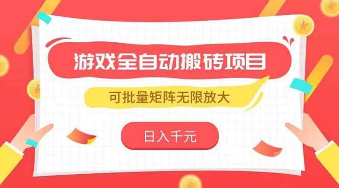 图片[1]-（15197期）游戏全自动搬砖项目，日入千元 ，可批量矩阵无限放大-大伟资源网