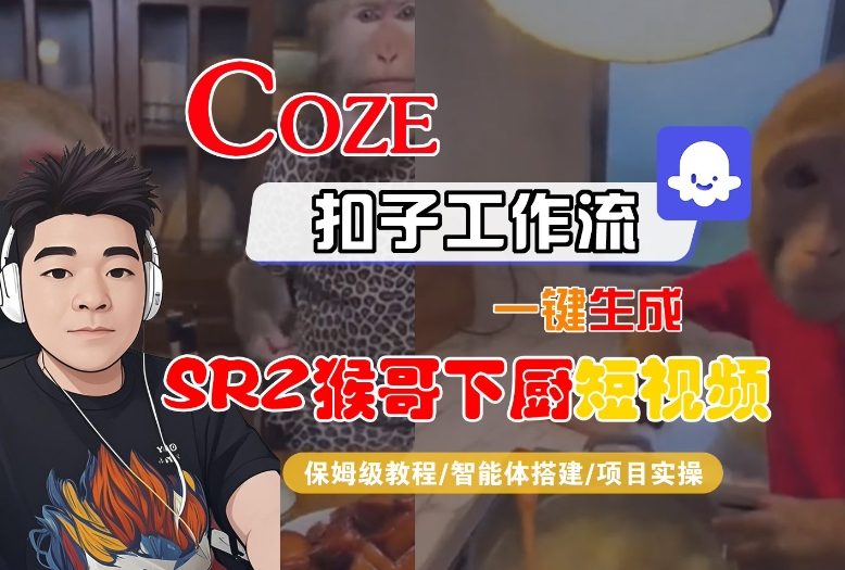 Coze扣子智能体工作流一键生成“SORA2猴哥下厨“短视频，全流程保姆级教学-大伟资源网
