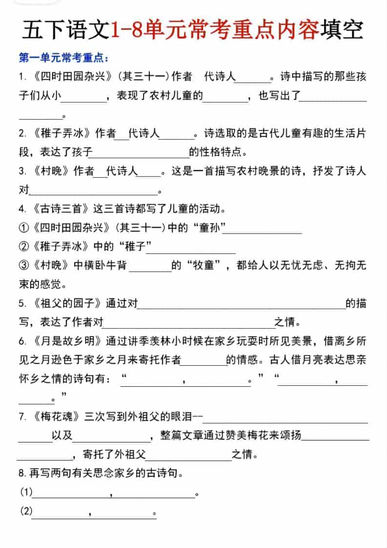 五年级下语文1-8单元常考重点内容填空-大伟资源网