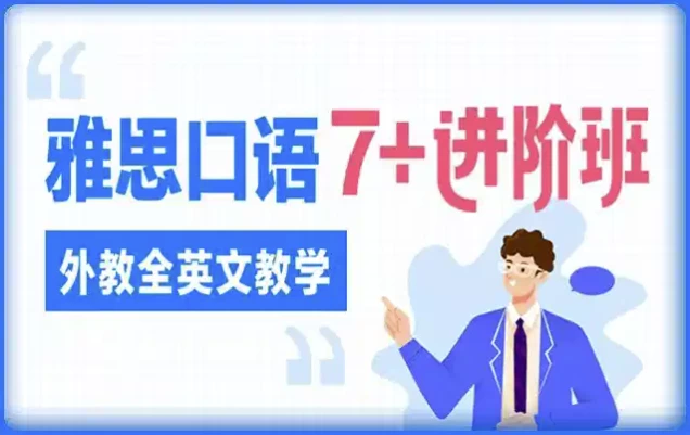 雅思口语7 进阶班（外教全英文教学）-大伟资源网