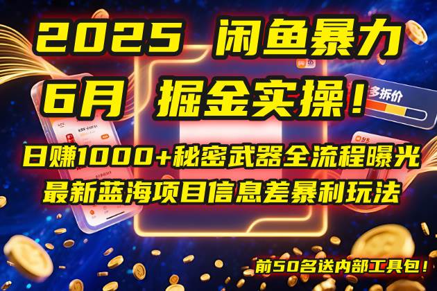 （14964期）2025闲鱼暴力掘金实操！日赚1000+秘密武器全流程曝光，最新蓝海项目信…-大伟资源网