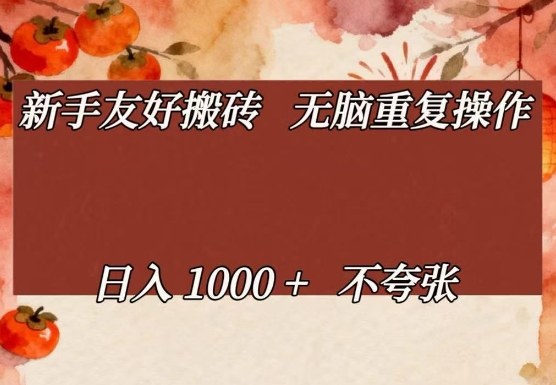 新手友好搬砖，无脑重复操作，日入1000+不夸张【揭秘】-大伟资源网