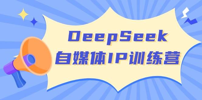 DeepSeek自媒体IP训练营，掌握四位定位法 长板变现模型 开启自媒体新篇章(更新)-大伟资源网
