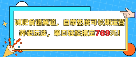 减肥食谱赛道，自带热度可长期运营，养老玩法，单日轻松搞定769-大伟资源网