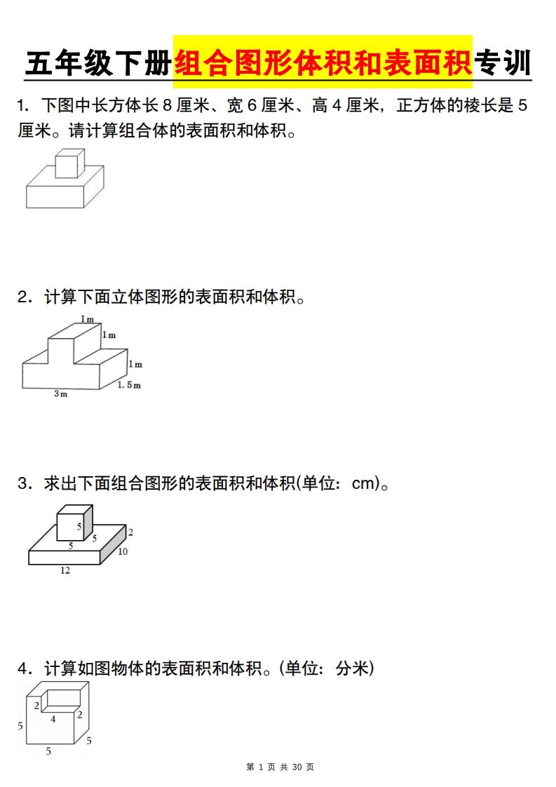 【图形专项】【组合图形体积和表面积专训】五下数学（人教版）-大伟资源网