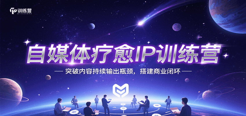 自媒体疗愈IP训练营，突破内容持续输出瓶颈，搭建商业闭环-大伟资源网