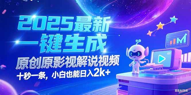 （15178期）2025最新一键生成原创影视解说视频 十秒一条，小白也能日入2k+-大伟资源网