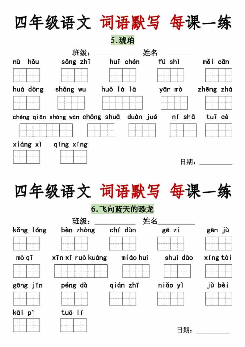 四年级下语文词语默写每日一练-大伟资源网