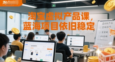 淘宝虚拟产品课，蓝海项目依旧稳定-大伟资源网