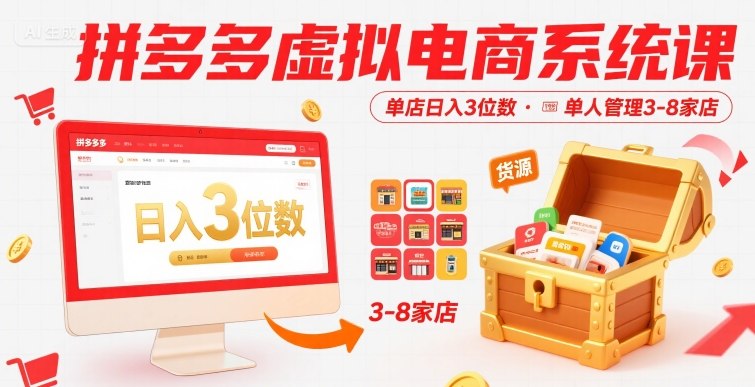 拼多多虚拟电商系统课，单店日入3位数，单人可管理3-8家店【附货源】-大伟资源网