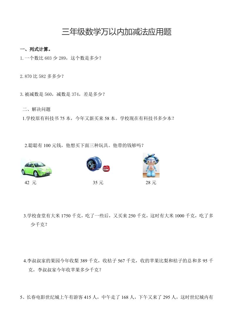 三下数学万以内加减法应用题-大伟资源网