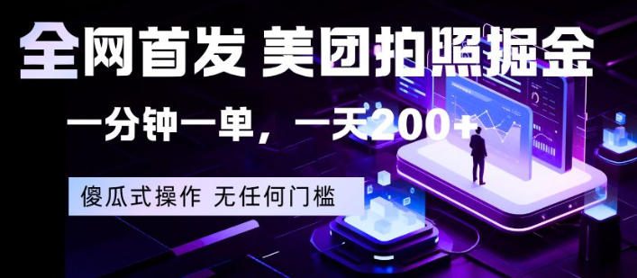全网首发，美团拍照掘金，一分钟一单，一天200+，一部手机即可，无任何门槛【揭秘】-大伟资源网