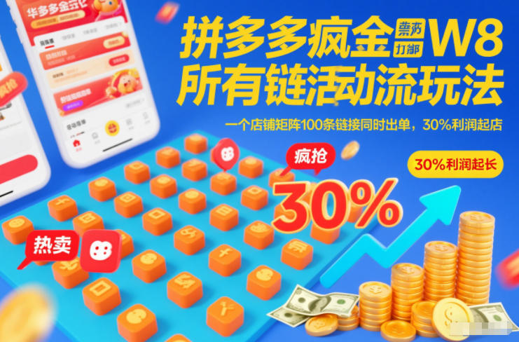 拼多多疯狂活动流玩法，所有链接全部打标，一个店铺矩阵100条链接同时出单，30%利润起店-大伟资源网