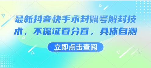 最新抖音快手永封账号解封技术，不保证百分百，具体自测-大伟资源网