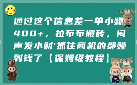 通过这个信息差一单小挣4张+，拉布布搬砖，闷声发小财抓住商机的都挣到钱了【保姆级教程】-大伟资源网