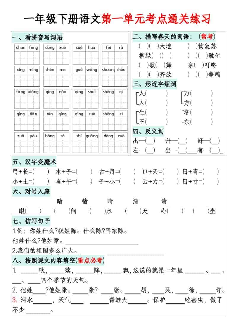 一年级下语文1-8单元考点通关练习-大伟资源网