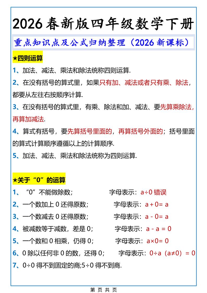 2026春新版四年级下数学重点知识点及公式《人教版》-大伟资源网