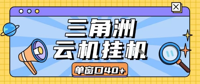 三角洲全自动挂G跑刀实操课程单窗口30+可批量矩阵操作不吃电脑配置开机就能干【揭秘】-大伟资源网