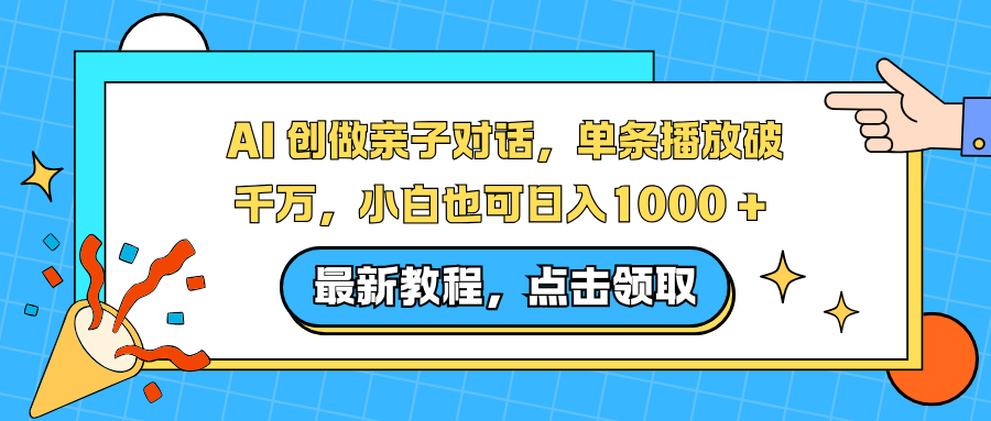 AI 创做亲子对话，单条播放破千万，小白也可日入1000 +-大伟资源网