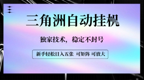 【三角洲自动挂G】独家技术，稳定不封号，轻松日入五张【揭秘】-大伟资源网