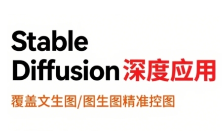 StableDiffusion深度应用，覆盖文生图-图生图精准控图，从文生图到视频全流程，AiGC系列教程-大伟资源网