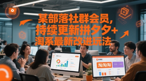 某部落社群会员，持续更新拼夕夕+淘系最新改进玩法-大伟资源网