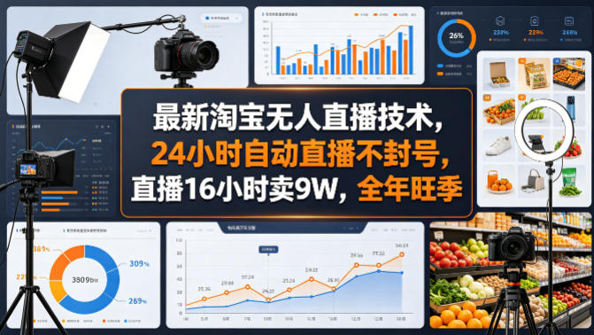 最新淘宝无人直播技术，24小时自动直播不封号，直播16小时卖9W，全年旺季【揭秘】-大伟资源网