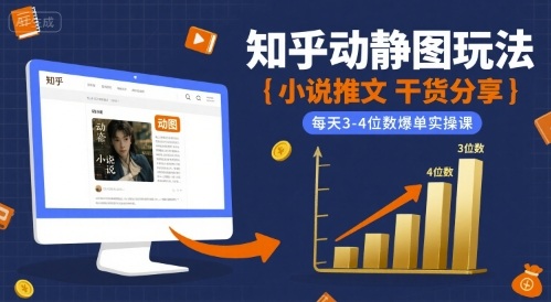 小说推文干货分享之知乎动静图玩法，每天3-4位数爆单实操课-大伟资源网