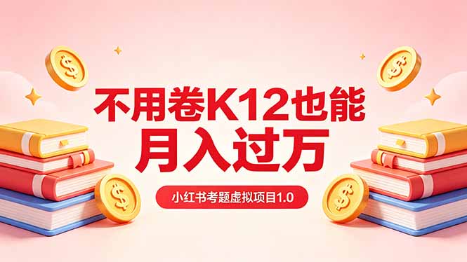 黄岛主小红书考题虚拟项目1.0：不用卷K12也能月入过万(价值2988的课程-大伟资源网